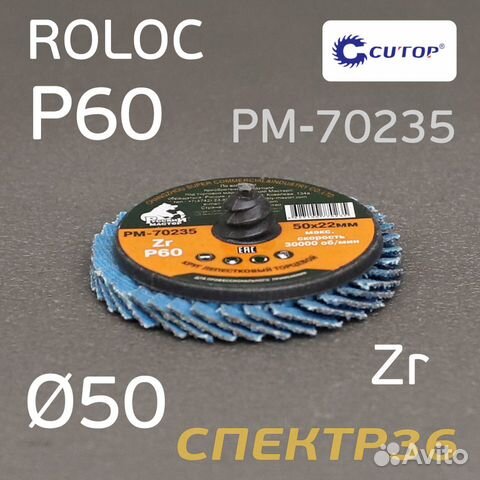 Круг лепестковый ф50 Roloc Р60 Русский Мастер
