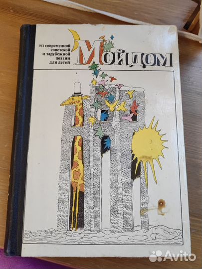 Книга 1980 Мой дом поэзия для детей