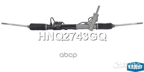 Рулевая рейка HNQ2743GQ Krauf