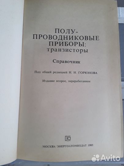 Горюнов Н.Н. Полупроводниковые приборы.Транзисторы