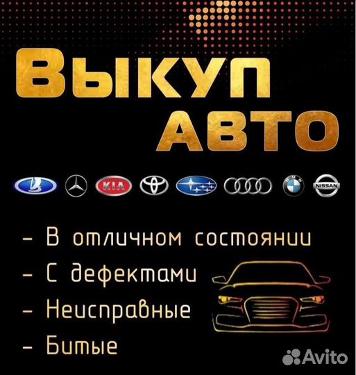 Выкуп авто