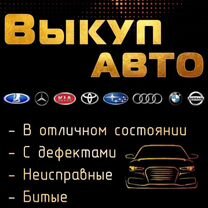 Выкуп авто