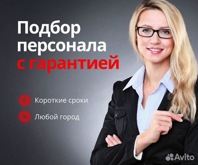 Подбор персонала с гарантией