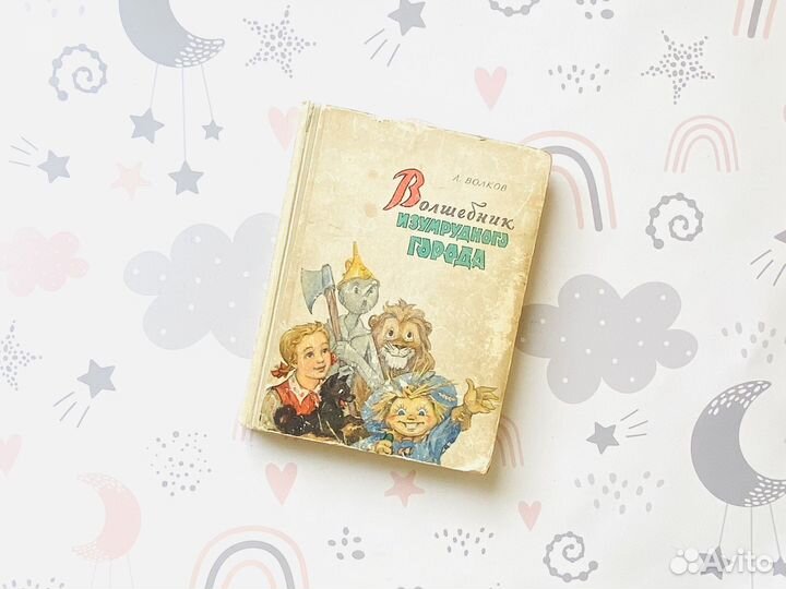 А. Волков. Волшебник изумрудного города, 1960г