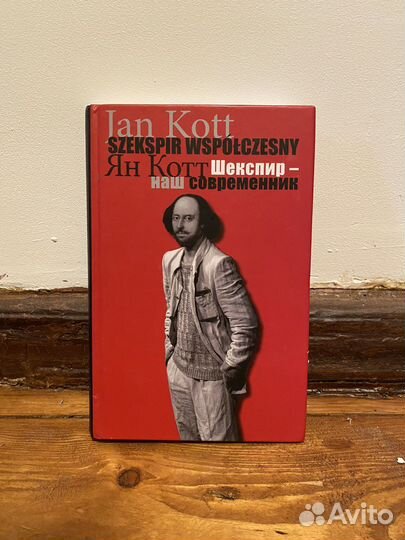 Шекспир - наш современник