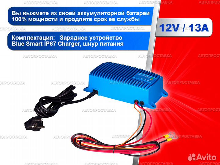 Зарядное Victron Energy Blue SMART IP67 12В/13А