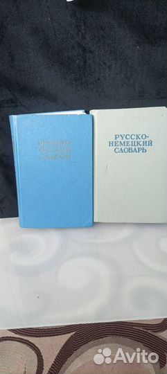 Англо- русск словарь, немецк - русский