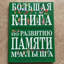 Книга развитие малыша