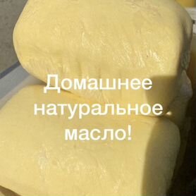 Масло домашнее