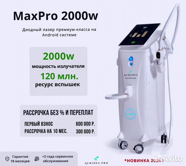 Диодный лазер для эпиляции люминес Max Pro 2000 Вт