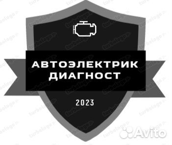 Автоэлектрик диагност, чип-тюнинг и ремонт эбу