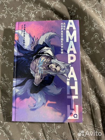 Амаранты 1 книга