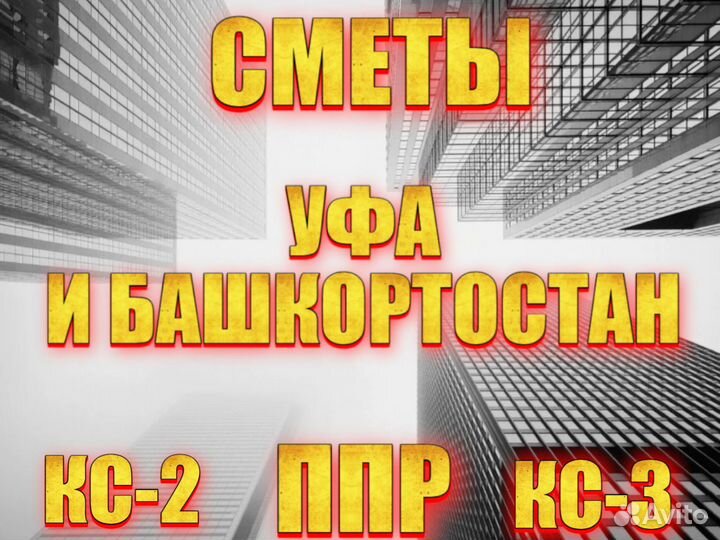 Сметчик. Составление смет. Разработка ппр