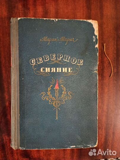 Книга Мария Марич Северное сияние 1956г