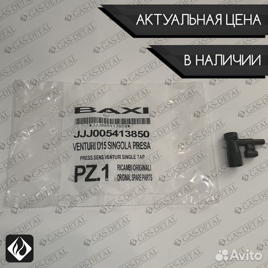 Трубка вентури baxi ECO/fourtech/luna/main и т.д