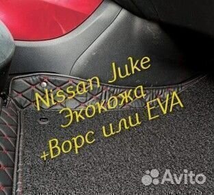 Коврики nissan Juke (YF15) 3D 5D из экокожи