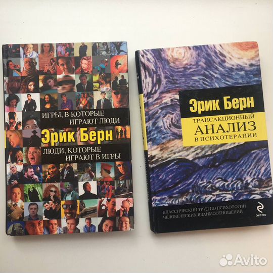 Эрик Берн. Книги