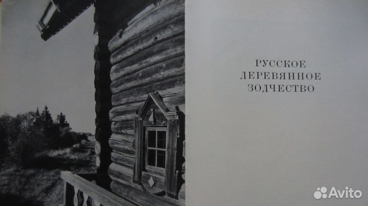 Русское деревянное зодчество 