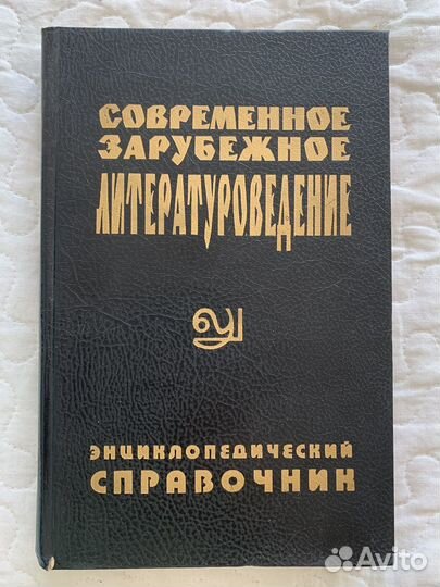 Современное зарубежное литературоведение 1996