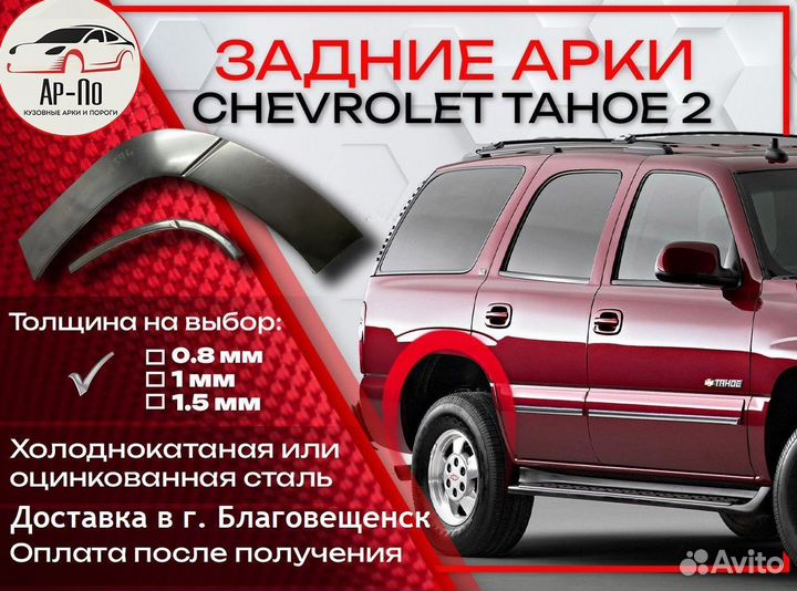 Ремонтные арки на Chevrolet Tahoe 2 задние