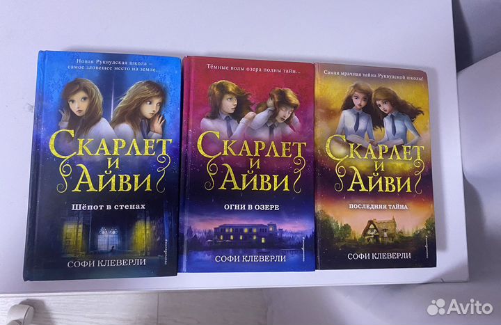 Скарлет и айви книга Софи Клеверли