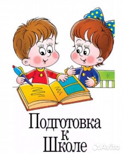 Подготовка к школе