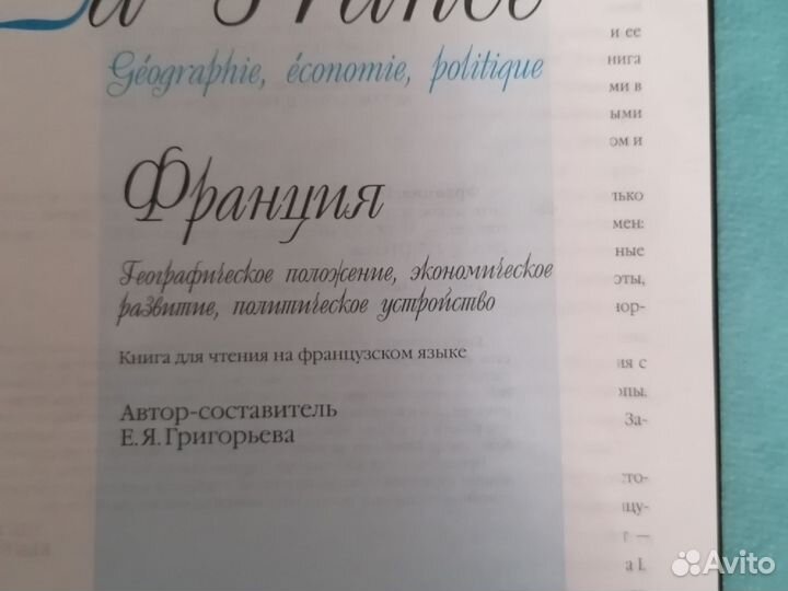 Франция. Книга для чтения на франц. языке