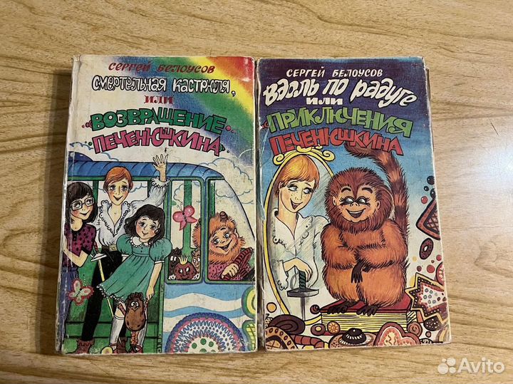 Детские книги СССР, Печенюшкин,сказки