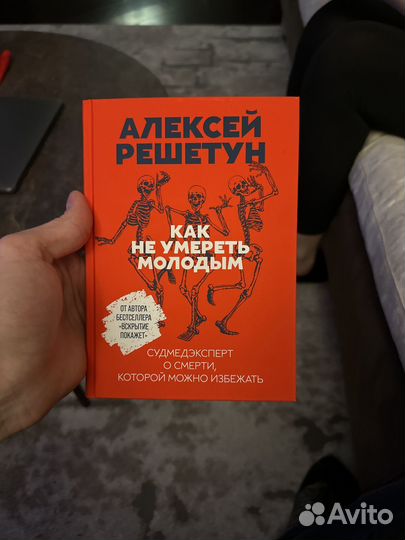 Как не умереть молодым