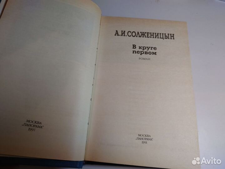 А. И. Солженицын в круге первом Роман 1991 г