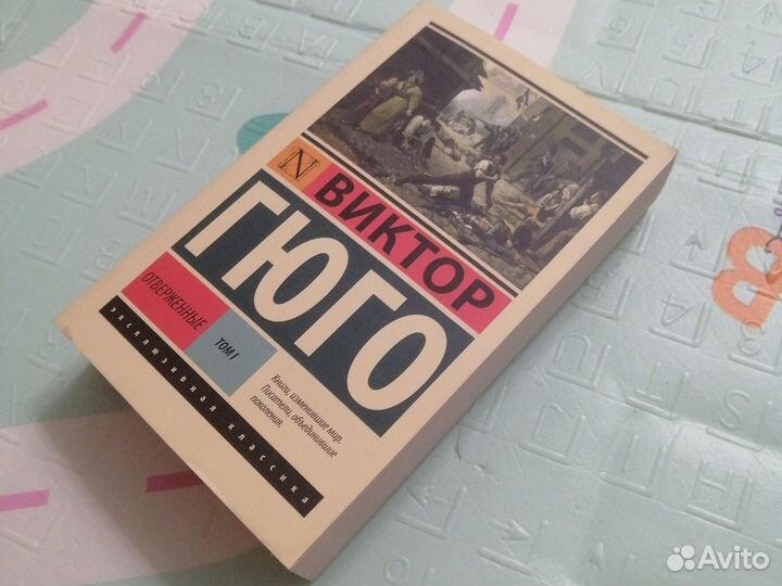 Виктор Гюго, Отверженные, том 1
