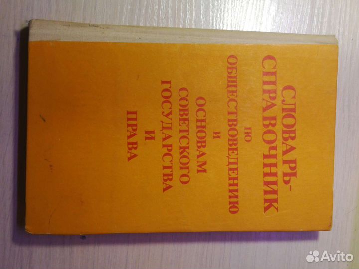 Словарь-справочник по обществоведению и праву 1985