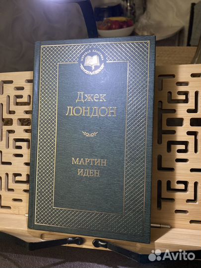 Мартин Иден