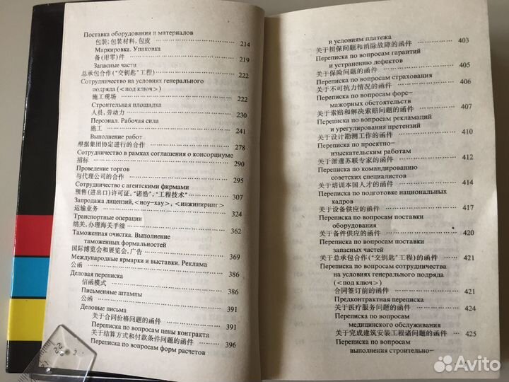 Китайско-русский разговорник по внешнеэк. связям