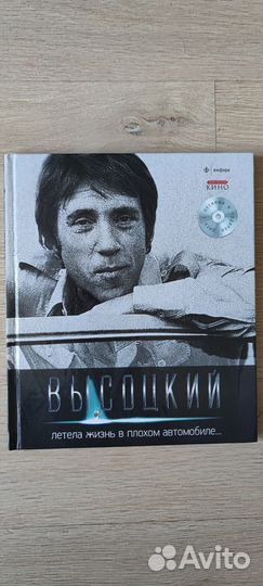 Высоцкий. Книги + CD диски