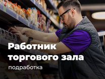 Работник на выкладку товара (Сочи. Подработка)