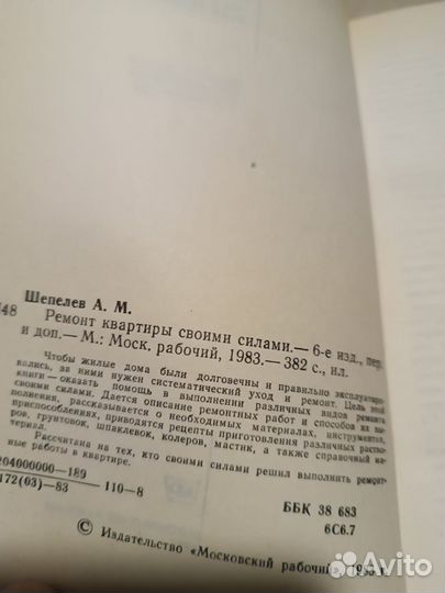 Шепелев А.М. Ремонт квартиры своими руками. 1983