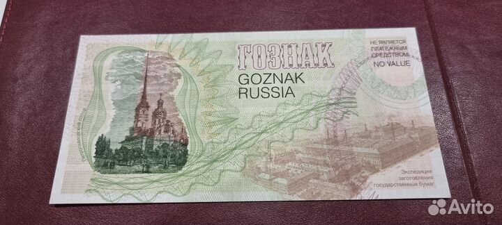 Рекламная банкнота Гознак Печать Истории 1818-2008