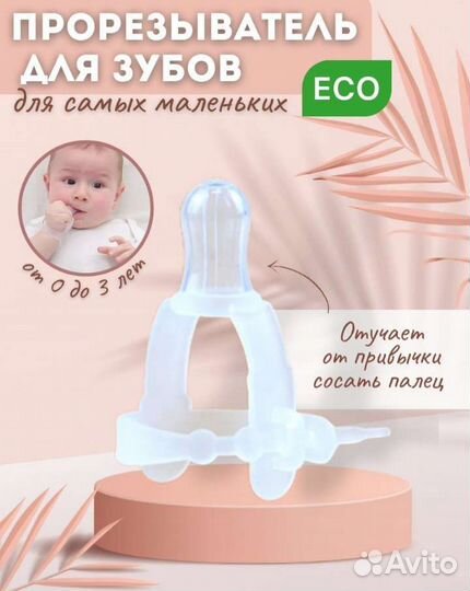 Прорезыватель для зубов