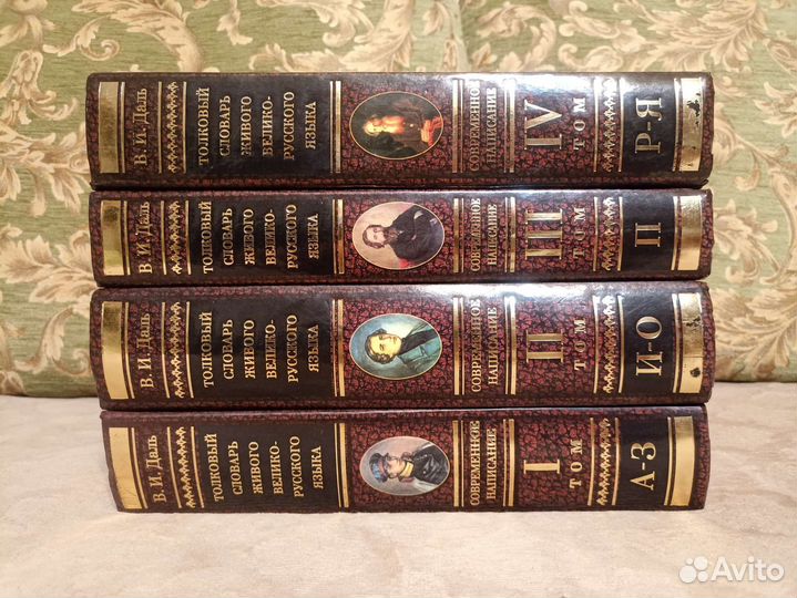 В.И. Даль - Толковый словарь (в 4 томах)