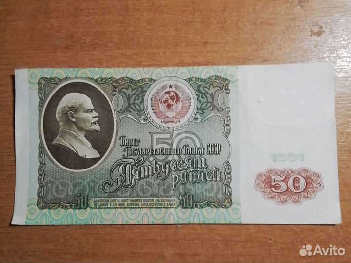 Коллекция: билет гос. банка СССР,50 рубл,1991 года