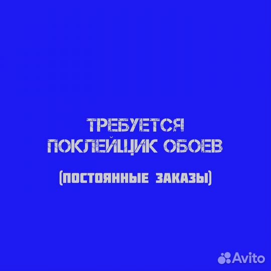 Поклейщик обоев (возможна подработка)