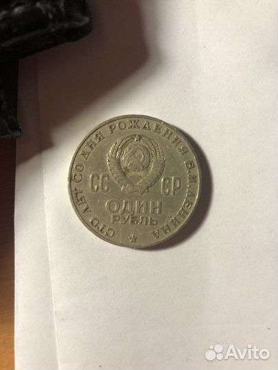 1 рубль 1870 1970 Ленин, редкая