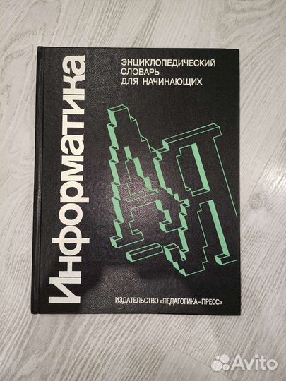 Энциклопедический словарь информатика