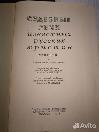 Книга судебные речи 1958 года