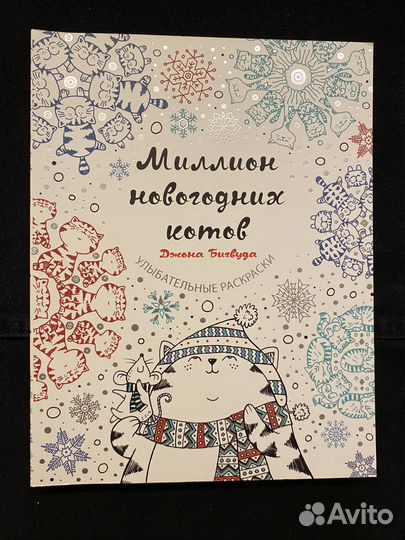 Миллион новогодних котов раскраска-антистресс