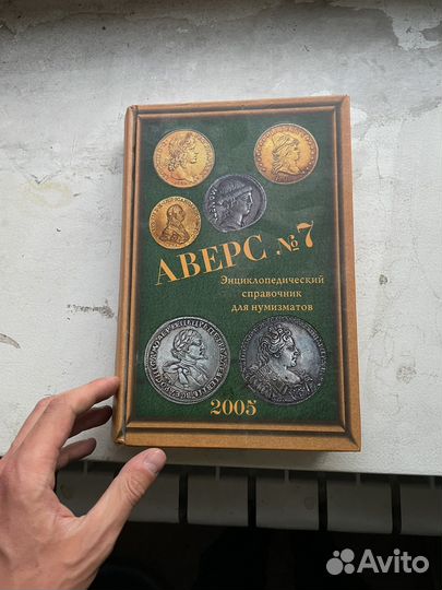 Справочник для нумизматов Аверс 7