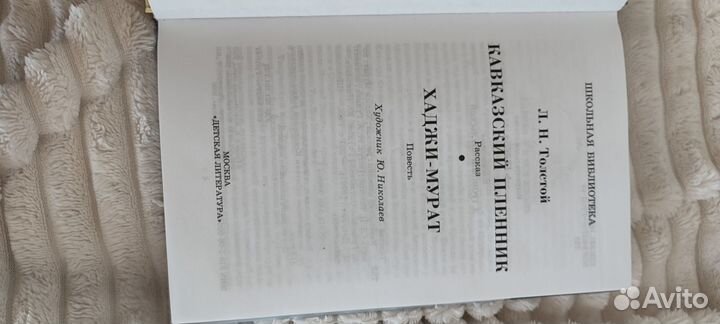 Л. Н. Толстой Кавказский пленник и Хаджи-Мурат
