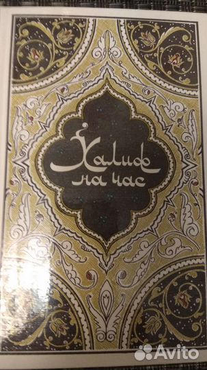 Сказки тысячи и одной ночи