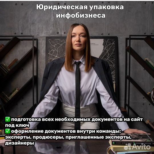 Юрист инфобизнеса и онлайн бизнеса